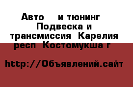 Авто GT и тюнинг - Подвеска и трансмиссия. Карелия респ.,Костомукша г.